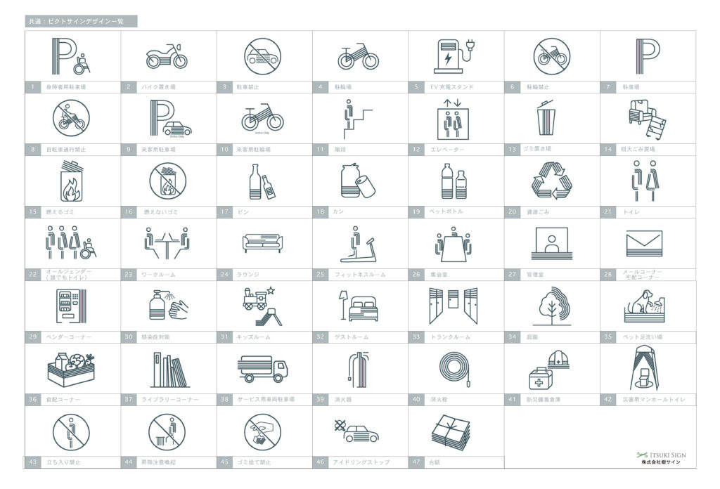 ザパークハウス様　ピクトサイン一覧