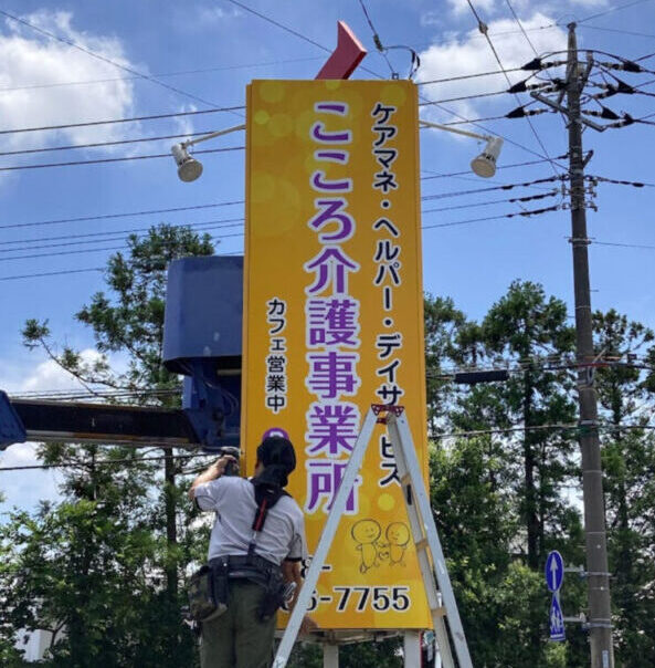 自立看板の面板交換・非発光チャンネルサイン・壁面案内サインなどを、埼玉県志木市の介護事業所に設置させていただきました。