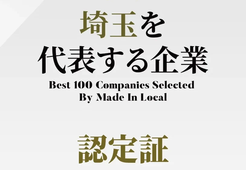 樹サインが「埼玉の企業100選」に選出されました！